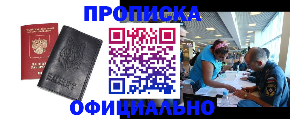 прописка для работы в Баймаке